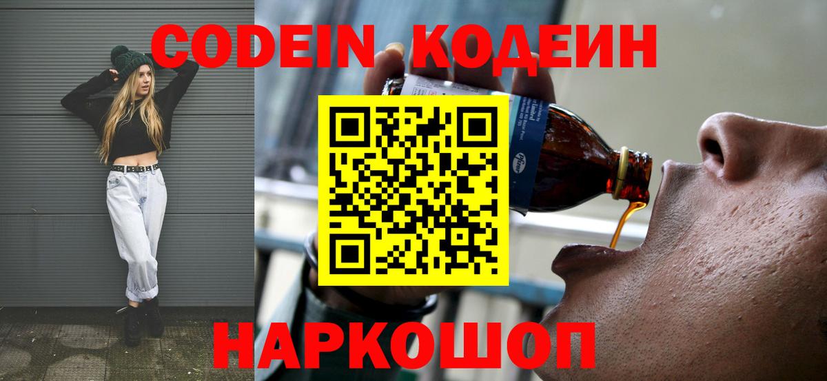 как найти   Codein напиток Lean (лин)  Вход с VPN  Истра 